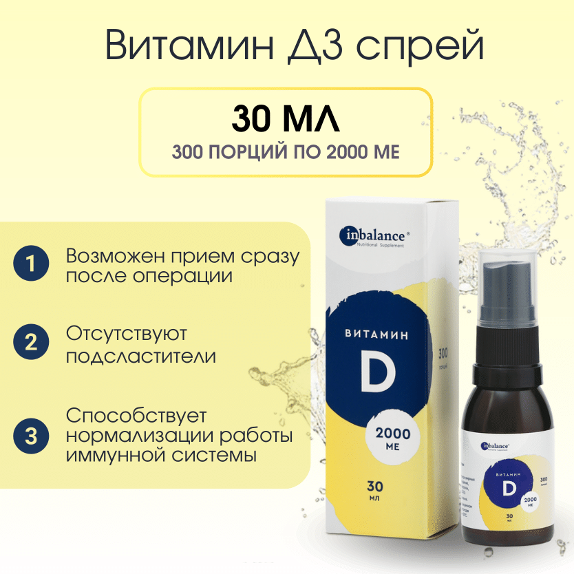 Витамин Д3 спрей 2000 МЕ 30 мл BariaBalance / Фото 1