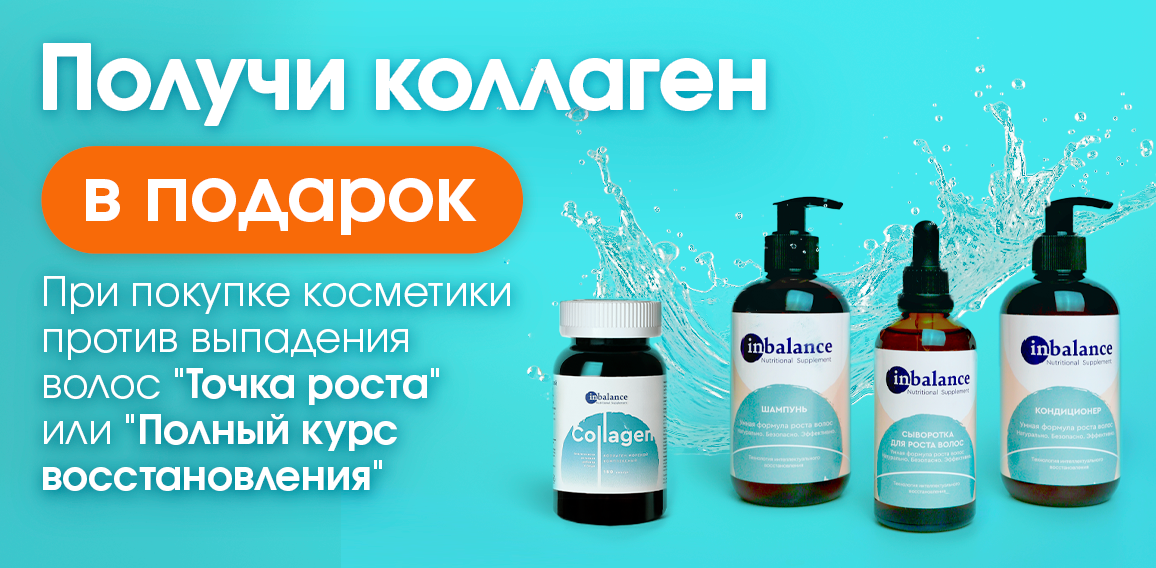 Коллаген в подарок к наборам для волос