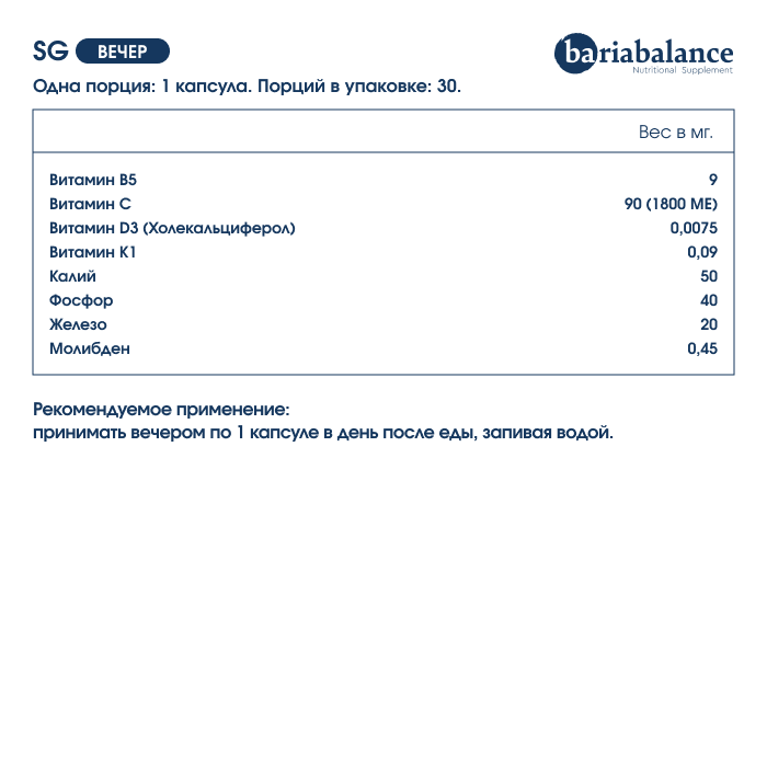 Витаминно-минеральный комплекс BariaBalance SG (СГ) утро 30 шт. + вечер 30 шт. капсулы 500 мг