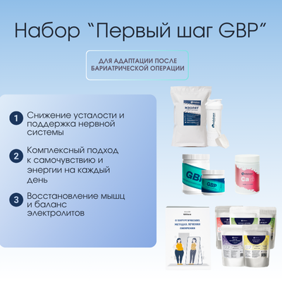 Набор Комплексная поддержка после бариатрической операции: Первый шаг (GBP) BariaBalance / Фото 1