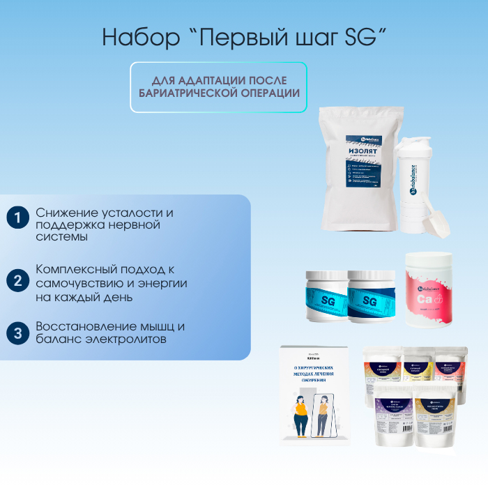 Набор Комплексная поддержка после бариатрической операции: Первый шаг (SG (СГ)) BariaBalance / Фото 1