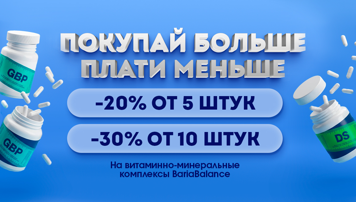 Скидка до 30% на витаминные комплексы BariaBalance