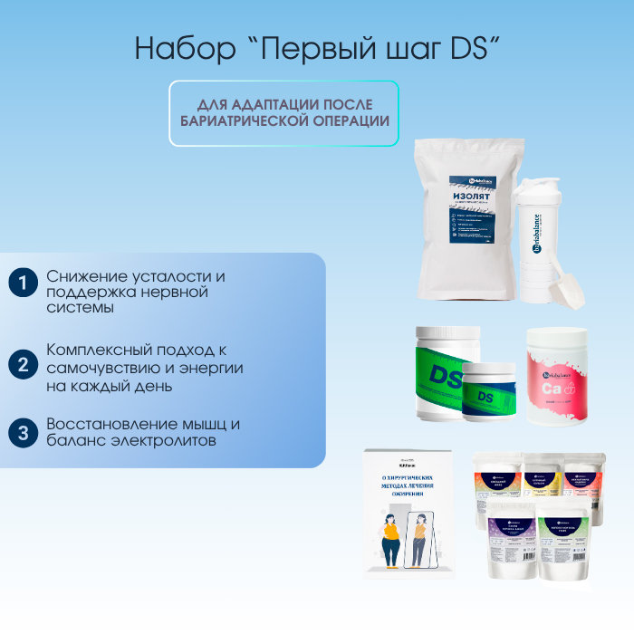 Набор Комплексная поддержка после бариатрической операции: Первый шаг (DS) / Фото 1