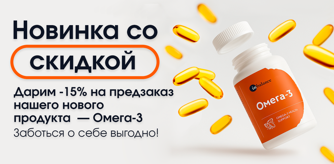 Дарим скидки на наш новый продукт Омега-3