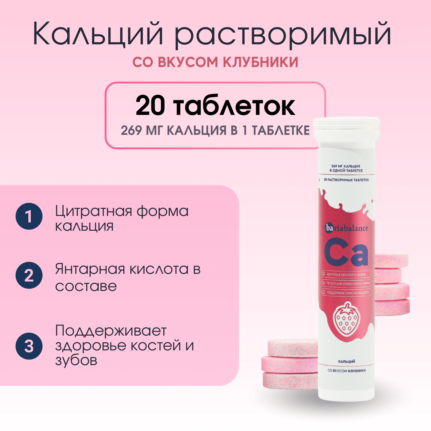 Кальций BariaBalance 269 мг. таблетки со вкусом клубники 20 шт.