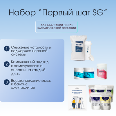 Набор Комплексная поддержка после бариатрической операции: Первый шаг (SG) BariaBalance / Фото 1
