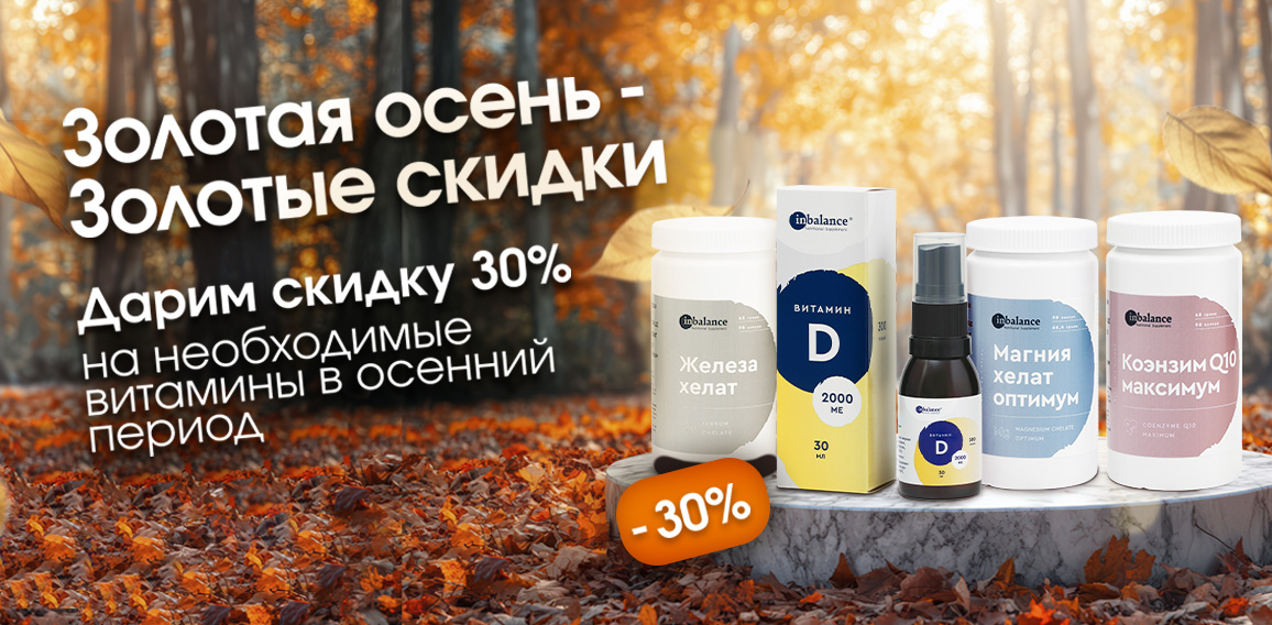 Золотая осень — золотые скидки