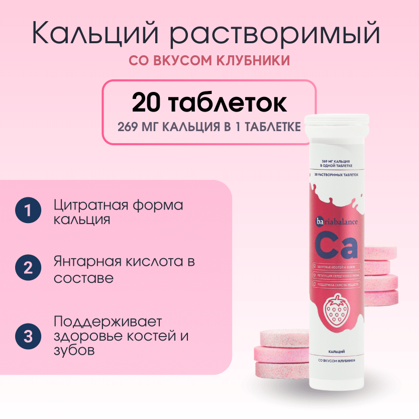 Кальций BariaBalance 269 мг. таблетки со вкусом клубники 20 шт. / Фото 1