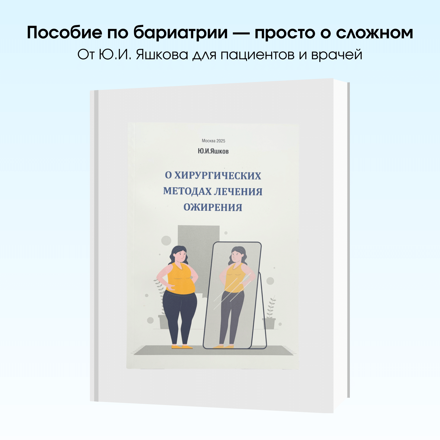 Книга О хирургических методах лечения ожирения / Фото 1 Книга О хирургических методах лечения ожирения / Фото 1