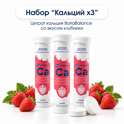 Набор "Кальций х3" со вкусом клубники / Фото 1