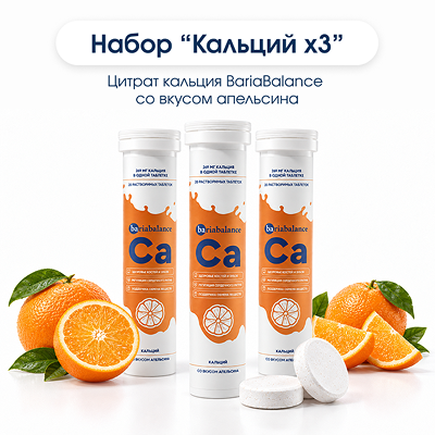 Набор "Кальций х3" со вкусом апельсина / Фото 1