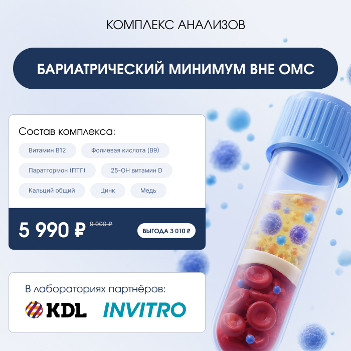 Бариатрический минимум вне ОМС