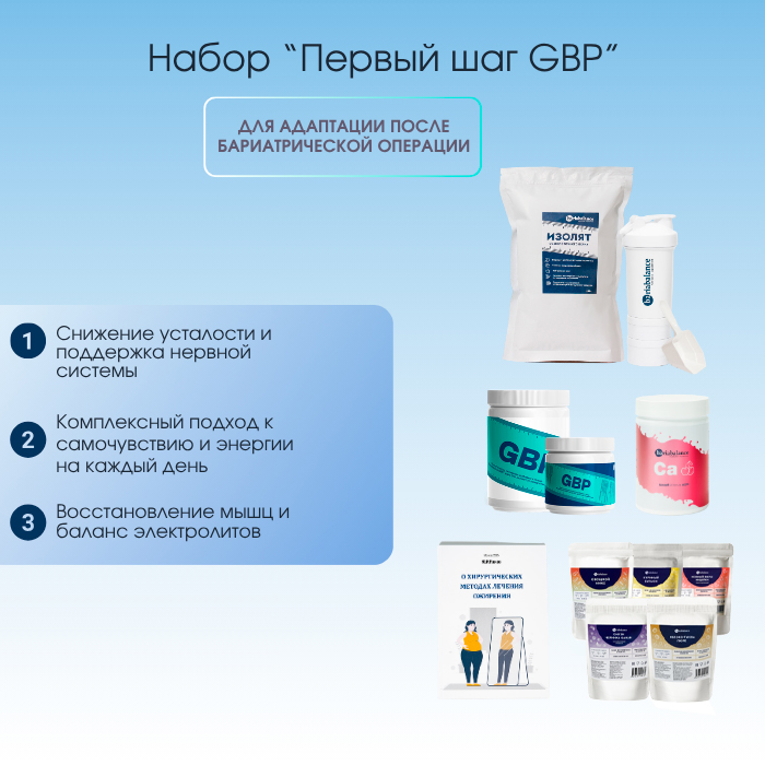 Набор Комплексная поддержка после бариатрической операции: Первый шаг (GBP) (ДжиБиПи) BariaBalance / Фото 1