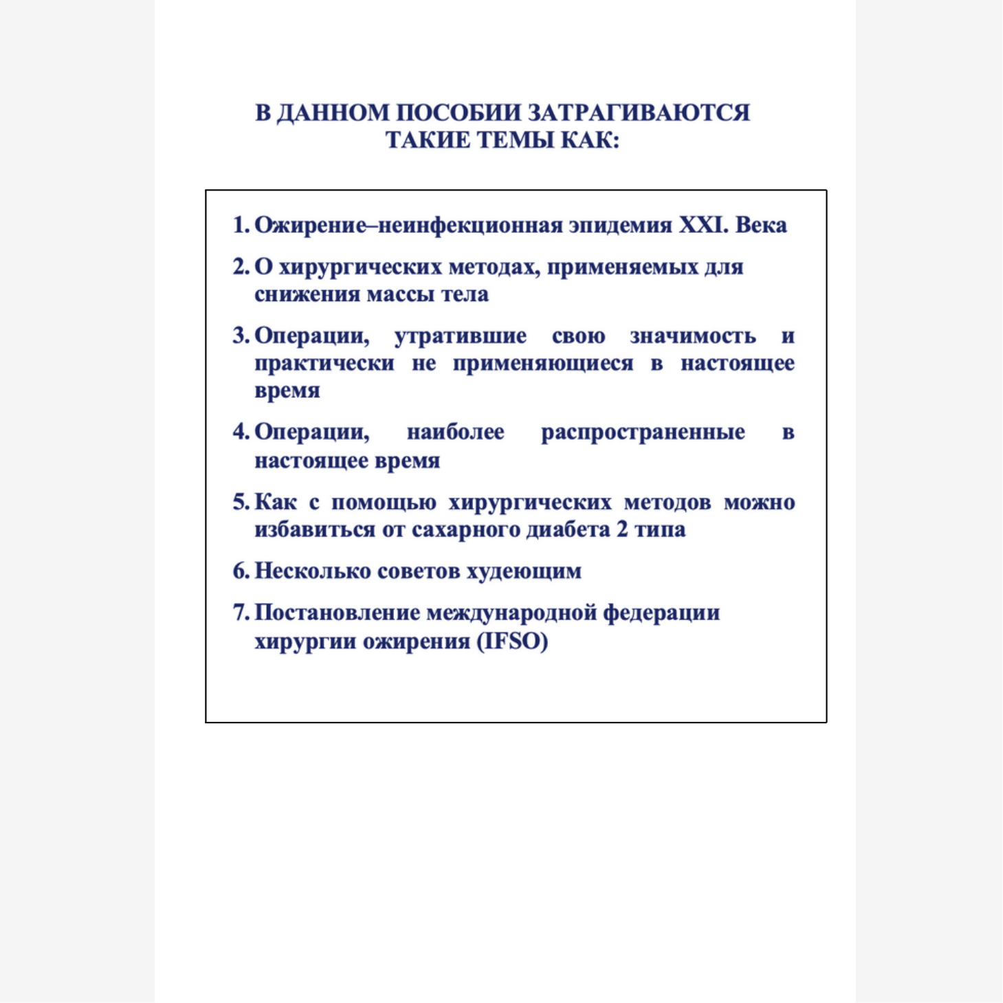 Книга О хирургических методах лечения ожирения / Фото 2 Книга О хирургических методах лечения ожирения / Фото 2