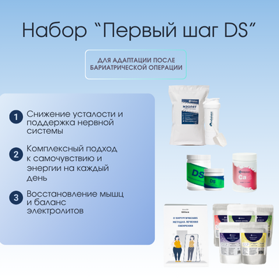 Набор Комплексная поддержка после бариатрической операции: Первый шаг (DS) / Фото 1