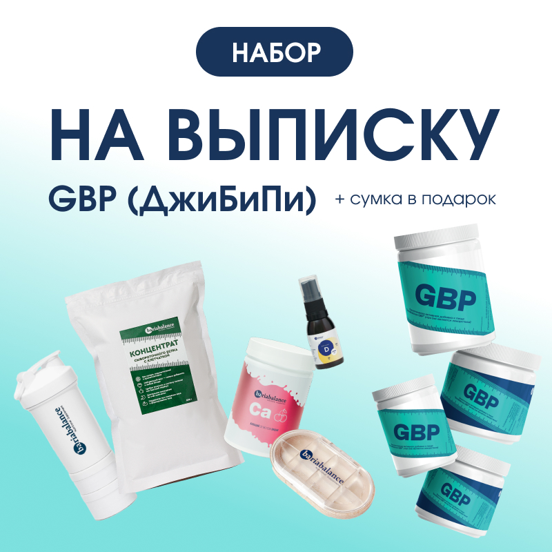 Набор на выписку GBP (ДжиБиПи) BariaBalance / Фото 1