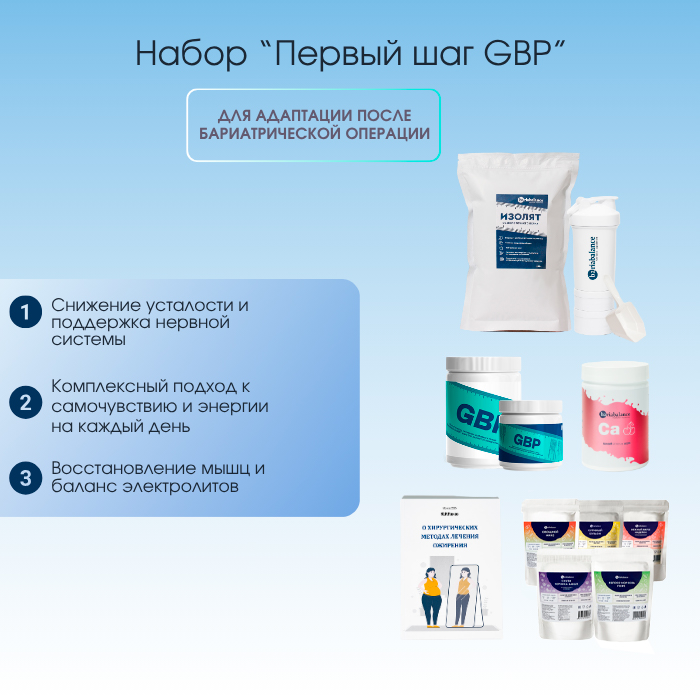 Набор Комплексная поддержка после бариатрической операции: Первый шаг (GBP) BariaBalance / Фото 1