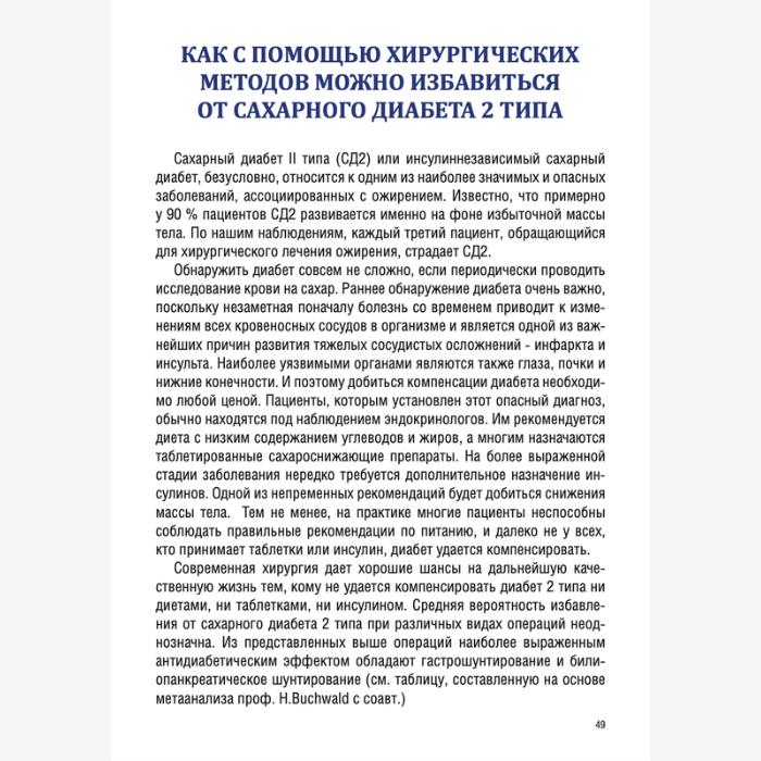 Книга О хирургических методах лечения ожирения / Фото 3